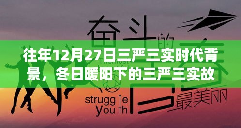 冬日暖陽下的三嚴(yán)三實，友情、家庭與愛的紐帶，揭示時代背景的深刻故事