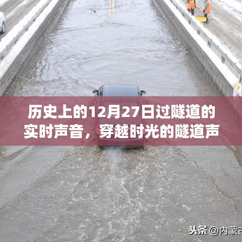 穿越時光的隧道聲，溫馨的隧道冒險之旅回顧歷史上的十二月二十七日實時聲音