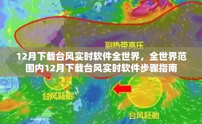全球臺(tái)風(fēng)實(shí)時(shí)軟件下載指南，12月臺(tái)風(fēng)實(shí)時(shí)軟件下載步驟與全球應(yīng)用分布