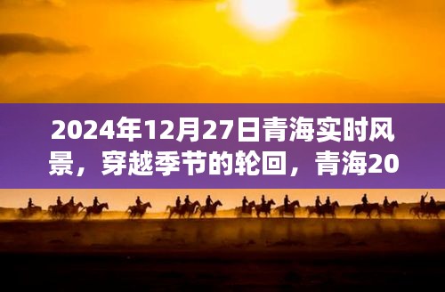 青海獨特風(fēng)情，穿越季節(jié)輪回的2024年12月27日實時風(fēng)景紀(jì)實