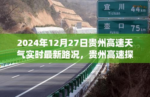 貴州高速探秘之旅，心靈靜謐的冬日陽(yáng)光大道實(shí)時(shí)路況播報(bào)（XXXX年XX月XX日）