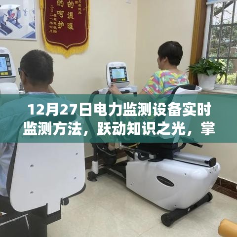 勵志之旅，躍動知識之光——掌握電力監(jiān)測設(shè)備實時監(jiān)測方法于十二月二十七日紀(jì)實