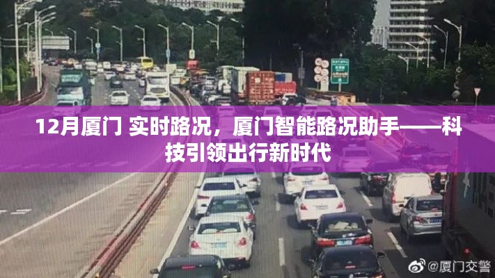 廈門智能路況助手實時更新，科技助力出行，廈門12月路況概覽