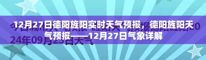 德陽(yáng)旌陽(yáng)天氣預(yù)報(bào)詳解，12月27日氣象報(bào)告及實(shí)時(shí)天氣分析