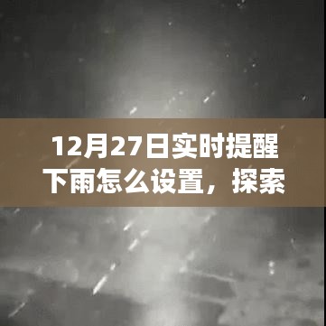 12月27日實(shí)時(shí)提醒下雨，探索自然美景之旅，雨中尋找寧靜與樂趣的指南