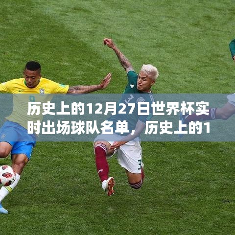 探尋世界杯歷史，揭秘12月27日球隊實時出場名單中的輝煌瞬間