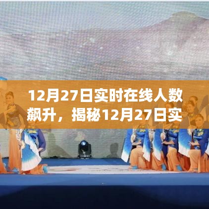 揭秘數(shù)字狂歡背后的秘密，揭秘12月27日實時在線人數(shù)飆升的故事與啟示