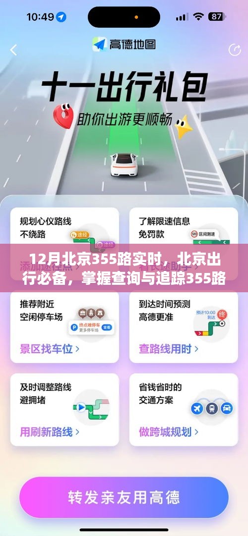 北京出行必備，掌握查詢與追蹤355路公交車實(shí)時(shí)動(dòng)態(tài)的詳細(xì)指南