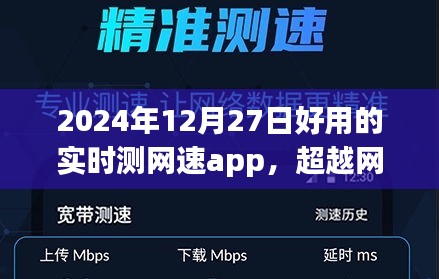 超越網(wǎng)絡(luò)束縛，2024年最佳實(shí)時測網(wǎng)速app魔力之旅，塑造自信與成就感的網(wǎng)絡(luò)新世界