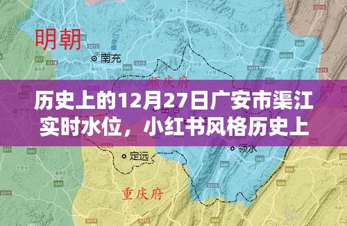 歷史上的12月27日廣安市渠江實時水位揭秘，小紅書風格分享