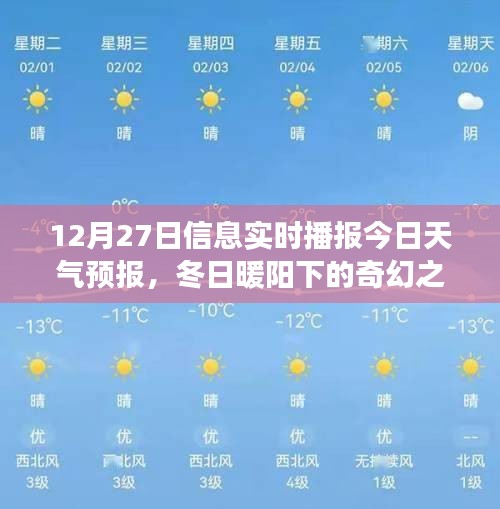 冬日暖陽下的奇幻之旅，12月27日天氣預(yù)報(bào)與心靈探險(xiǎn)指南當(dāng)日播報(bào)