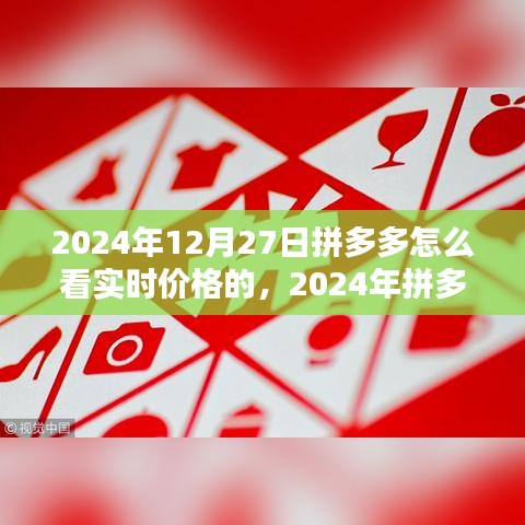 2024年拼多多實時價格查看指南，輕松掌握最新優(yōu)惠信息