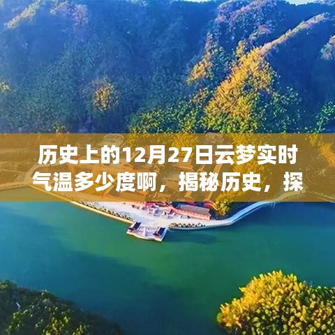 揭秘歷史云夢古城，探尋十二月二十七日實時氣溫記錄
