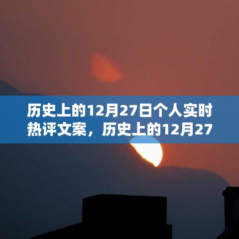 歷史上的12月27日，個(gè)人實(shí)時(shí)熱評(píng)文案創(chuàng)作指南（初學(xué)者到進(jìn)階用戶必備）