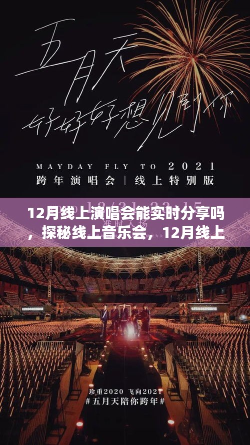 探秘線上音樂會(huì)，12月線上演唱會(huì)能否實(shí)現(xiàn)實(shí)時(shí)分享？
