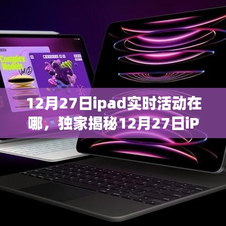 獨家揭秘，12月27日iPad實時活動盛大開啟，精彩瞬間不容錯過！