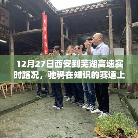 西安至蕪湖高速實(shí)時(shí)路況與心靈之旅，馳騁知識(shí)賽道上的跨城之旅