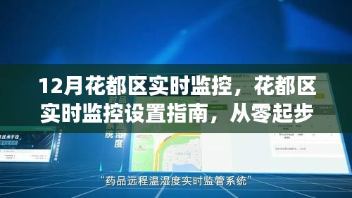 從零起步到熟練監(jiān)控操作，花都區(qū)實時監(jiān)控設(shè)置指南與操作指南