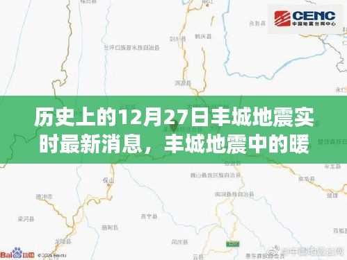 豐城地震中的暖心時刻，地震背后的奇妙日常與實時更新