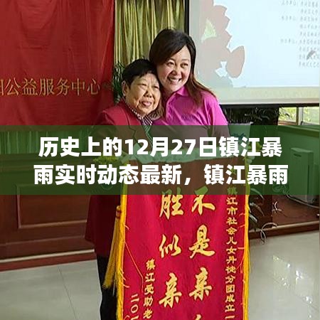 鎮(zhèn)江暴雨溫情日常，愛與陪伴的守護(hù)紀(jì)實(shí)（實(shí)時(shí)動(dòng)態(tài)更新）