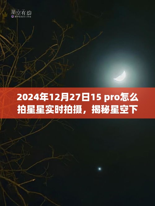 揭秘星空下的寶藏，如何在iPhone 15 Pro上拍攝星空實(shí)時(shí)影像，星跡攝影館之旅