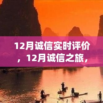 12月誠(chéng)信之旅，與自然美景的邂逅，探尋內(nèi)心平和的旅程