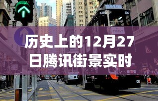 騰訊街景實(shí)時(shí)演變回顧，歷史上的12月27日一覽無余