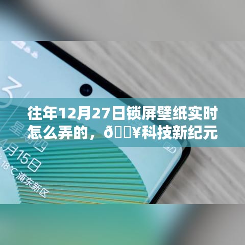 科技新紀元，解鎖往年未曾有過的12月27日鎖屏壁紙新體驗分享