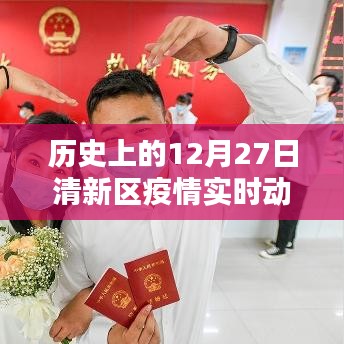歷史上的12月27日清新區(qū)疫情動態(tài)，智能科技重塑防疫生活體驗的最新進(jìn)展