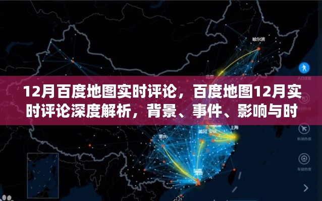 百度地圖深度解析，背景、事件、影響與時代地位的實時評論（附深度報告）