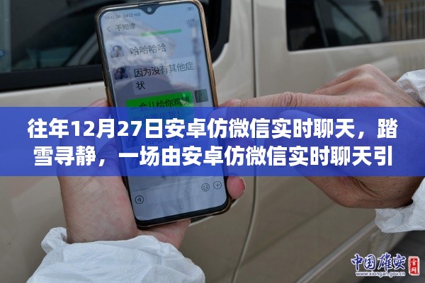安卓仿微信實(shí)時(shí)聊天，踏雪尋靜之旅的奇妙啟動(dòng)點(diǎn)
