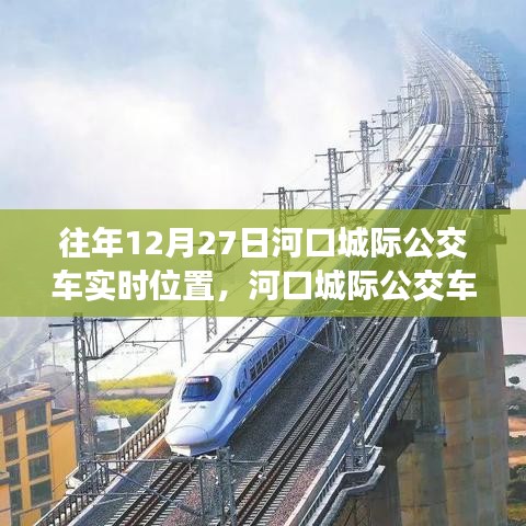 河口城際公交車追蹤，十二月二十七日的軌跡與實時位置影響