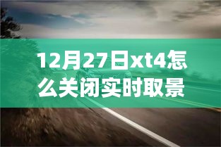 如何關(guān)閉富士XT4相機的實時取景功能？揭秘小巷美食秘境的探索之旅