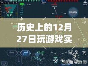 歷史上的十二月二十七日游戲硬件評測深度解析，實時檢測與回顧