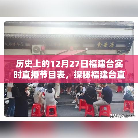福建臺直播歷史揭秘，12月27日節(jié)目表與小巷風(fēng)情直播記憶回顧