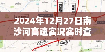 南沙河高速路況實時查詢系統(tǒng)深度體驗，實時路況掌握在手
