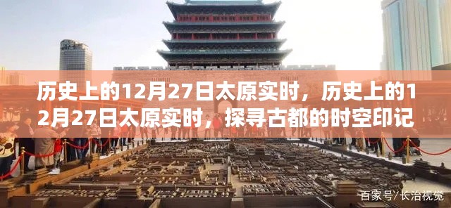 探尋古都太原的時(shí)空印記，歷史上的十二月二十七日實(shí)時(shí)紀(jì)實(shí)