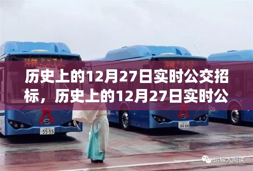 歷史上的12月27日實(shí)時(shí)公交招標(biāo)，全面評測與深度介紹