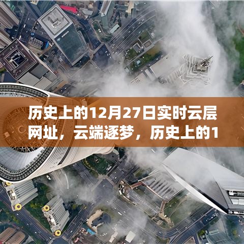 云端逐夢，歷史上的12月27日與實時云層網(wǎng)址背后的勵志傳奇