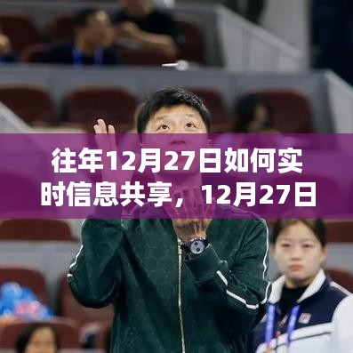 12月27日信息實(shí)時(shí)共享歷程回顧，影響與展望