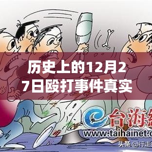 揭秘歷史12月27日毆打事件，實(shí)時(shí)視頻探析與真相揭秘