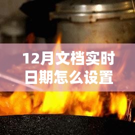 探秘小巷深處的特色小店，如何設置12月文檔實時日期與體驗獨特環(huán)境魅力？