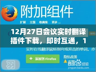 12月27日會(huì)議實(shí)時(shí)翻譯插件與翻譯神器下載，即時(shí)互通助力會(huì)議交流
