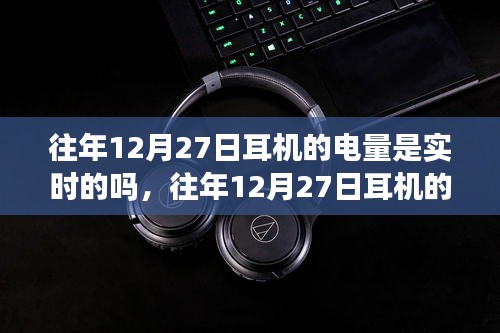 往年12月27日耳機(jī)的電量顯示情況解析，實(shí)時(shí)性探討
