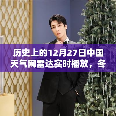冬日奇遇，中國天氣網(wǎng)雷達(dá)實(shí)時(shí)播放下的溫暖時(shí)光——?dú)v史上的12月27日回顧