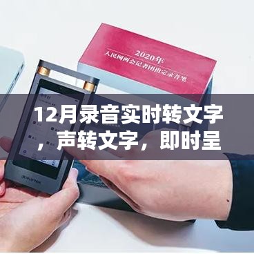 聲轉(zhuǎn)文字，即時(shí)呈現(xiàn)，最新錄音實(shí)時(shí)轉(zhuǎn)文字產(chǎn)品深度評(píng)測(cè)