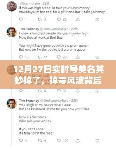暖心故事揭秘，虛擬友情之旅與掉號風(fēng)波背后的故事（12月27日實時號遭遇）