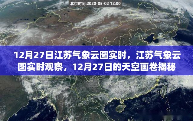 揭秘江蘇天空畫卷，12月27日氣象云圖實(shí)時(shí)觀察與解讀
