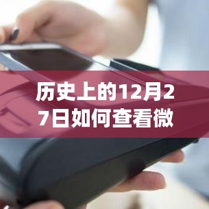 微信余額背后的故事，實時查詢方法與溫馨日常回憶分享