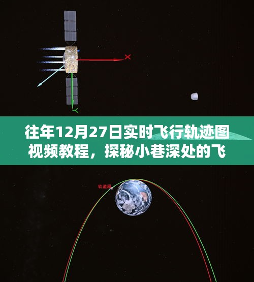 揭秘往年12月27日實(shí)時飛行軌跡圖制作秘籍，視頻教程與探秘小巷深處的軌跡圖解密之旅
